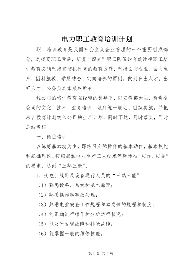 电力职工教育培训计划.docx