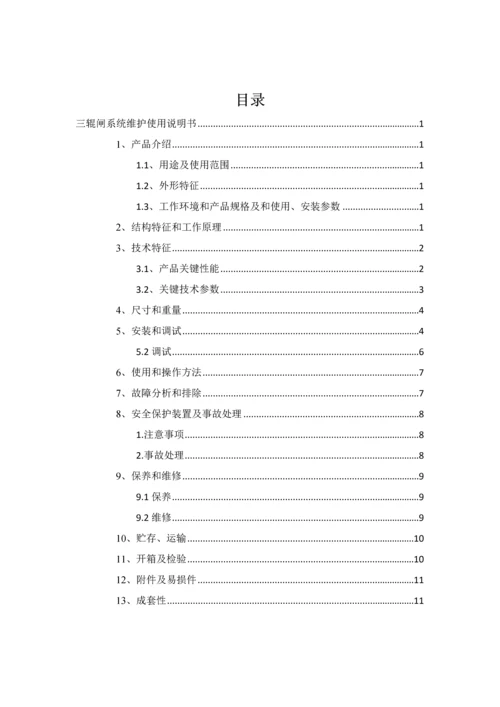 三辊闸系统维护使用说明指导书.docx