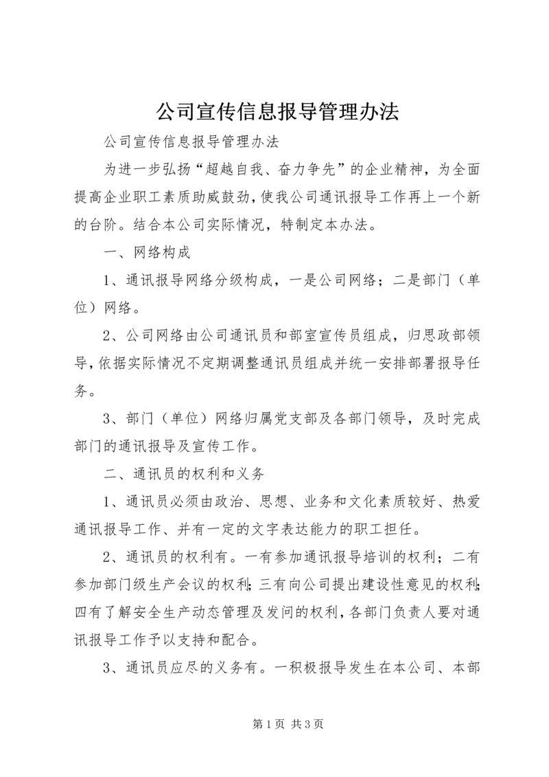 公司宣传信息报导管理办法 (6).docx