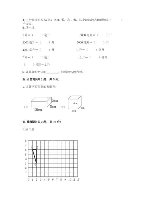 人教版五年级下学期数学期末测试卷及完整答案【全优】.docx