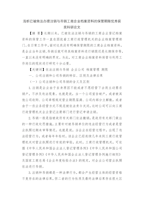 浅析已被依法办理注销与吊销工商企业档案资料的保管期限优秀获奖科研论文.docx