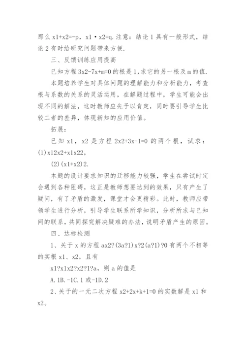 一元二次方程根与系数的关系优秀教学设计.docx