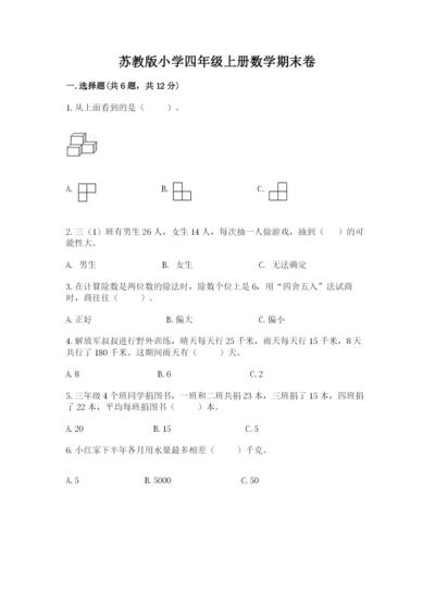 苏教版小学四年级上册数学期末卷（精练）.docx