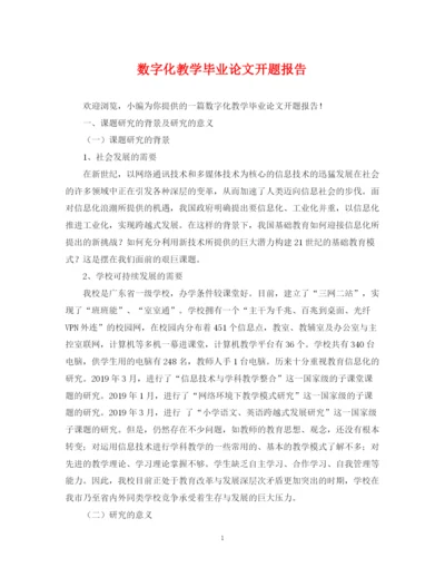2023年数字化教学毕业论文开题报告.docx