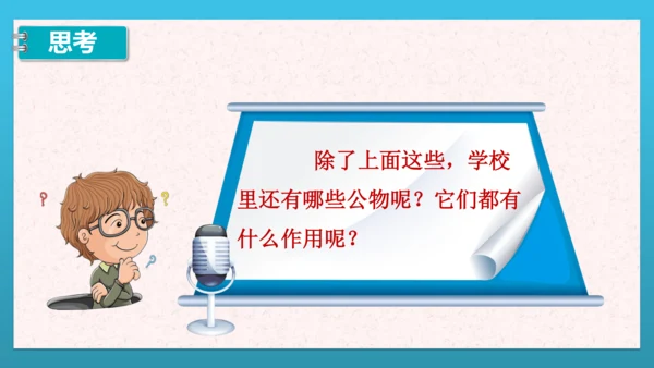 人教部编版道德与法治二上9. 《这些是大家的》 课件