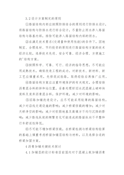 简述水泥路面加铺沥青施工论文.docx