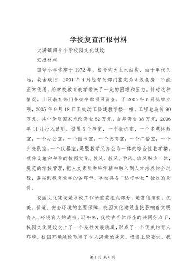 学校复查汇报材料 (2).docx