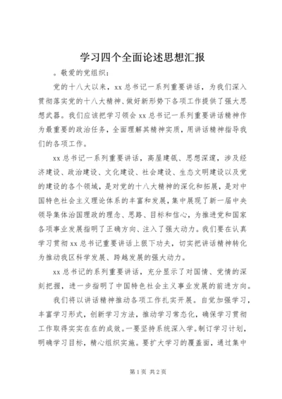 学习四个全面论述思想汇报.docx