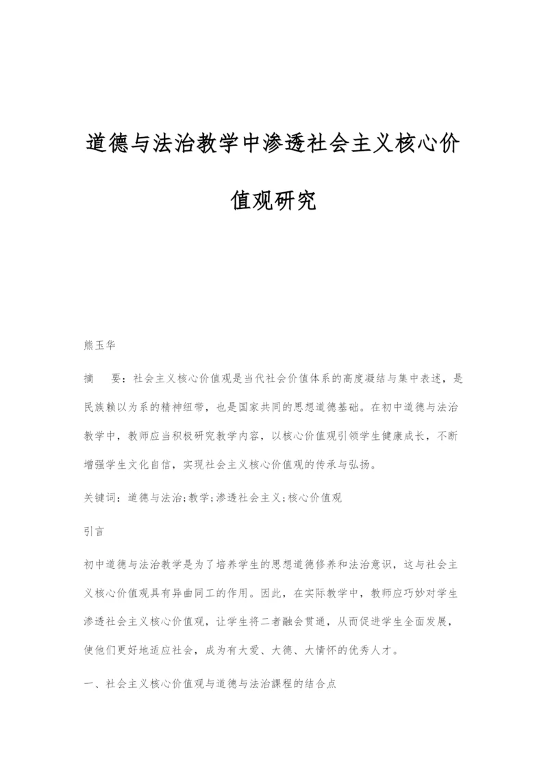 道德与法治教学中渗透社会主义核心价值观研究.docx