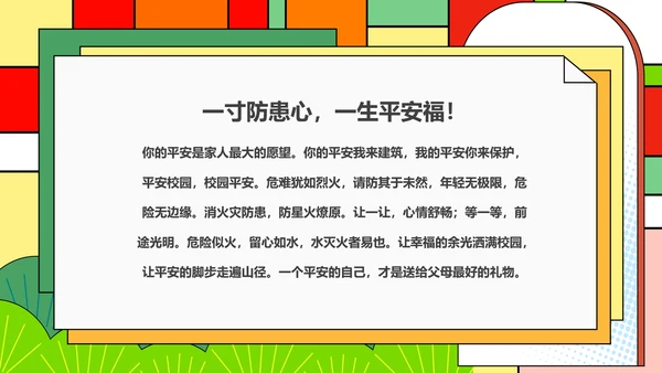 平安进校园知识竞赛ppt模板