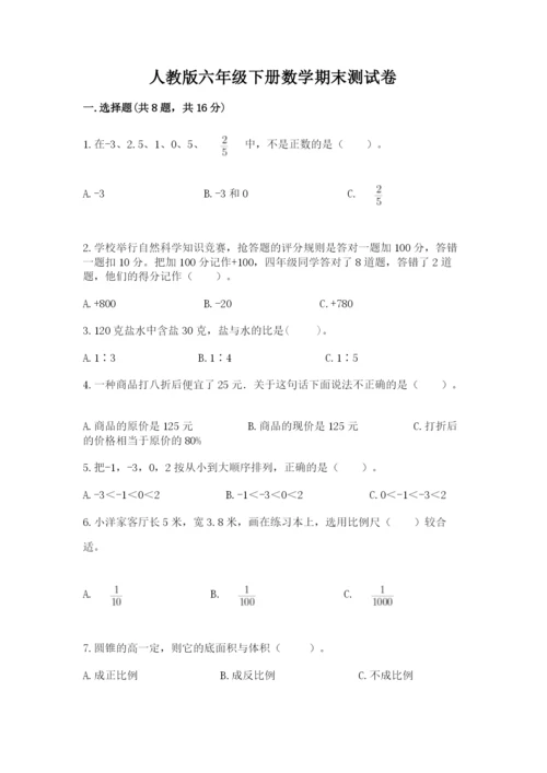 人教版六年级下册数学期末测试卷（满分必刷）.docx