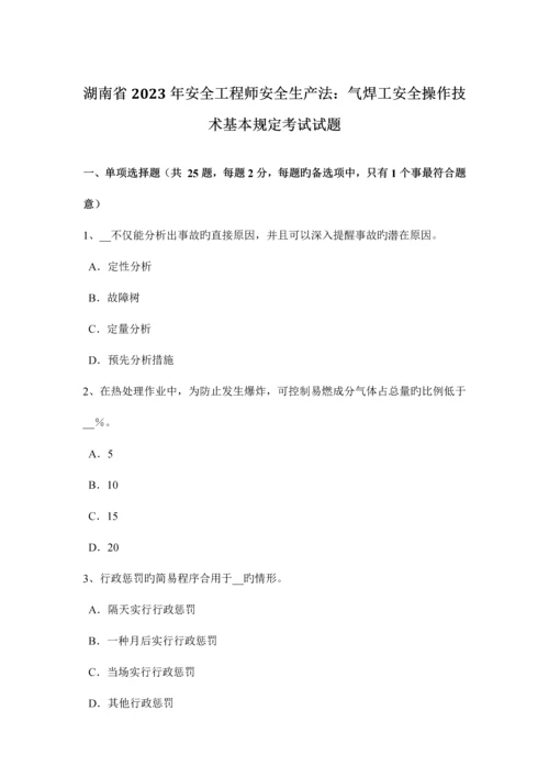 2023年湖南省安全工程师安全生产法气焊工安全操作技术基本要求考试试题.docx