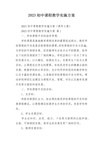 2023初中课程教学实施方案.docx