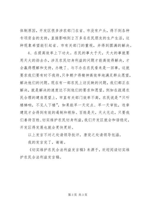 切实维护农民合法利益发言稿 (4).docx