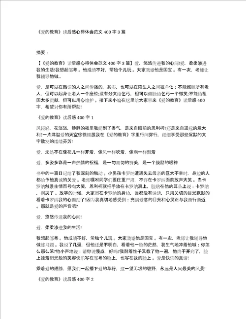 爱的教育读后感心得体会范文400字3篇