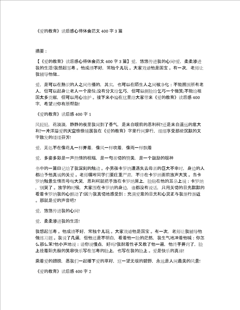 爱的教育读后感心得体会范文400字3篇