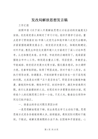 发改局解放思想发言稿.docx