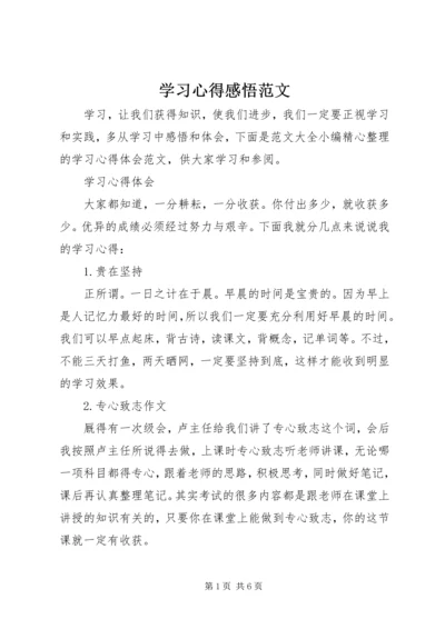 学习心得感悟范文.docx