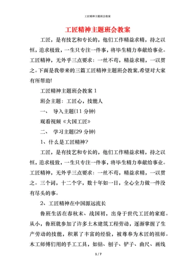 工匠精神主题班会教案.docx