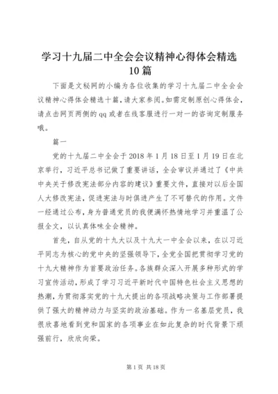 学习十九届二中全会会议精神心得体会精选10篇.docx