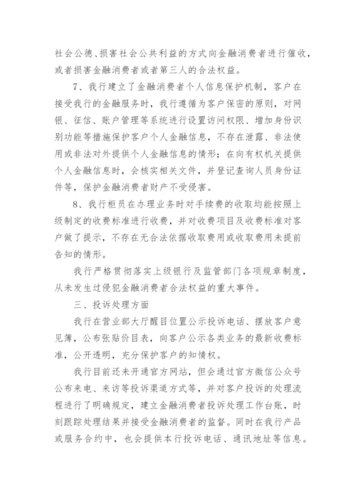 银行业消费者权益自查报告.docx