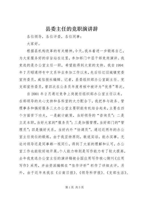 县委主任的竞职演讲辞.docx