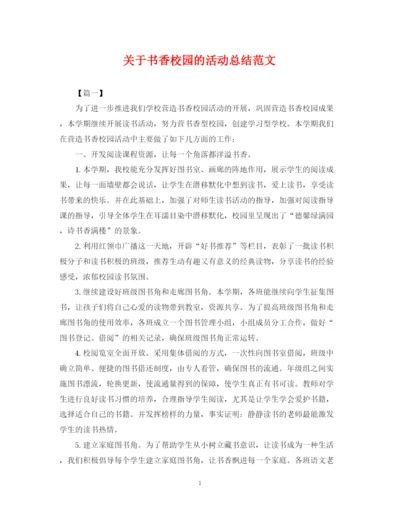 精编之关于书香校园的活动总结范文.docx
