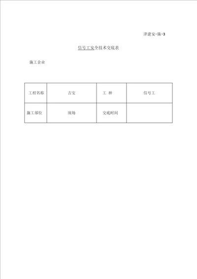 信工安全技术交底