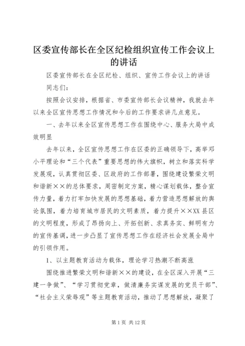 区委宣传部长在全区纪检组织宣传工作会议上的讲话 (3).docx