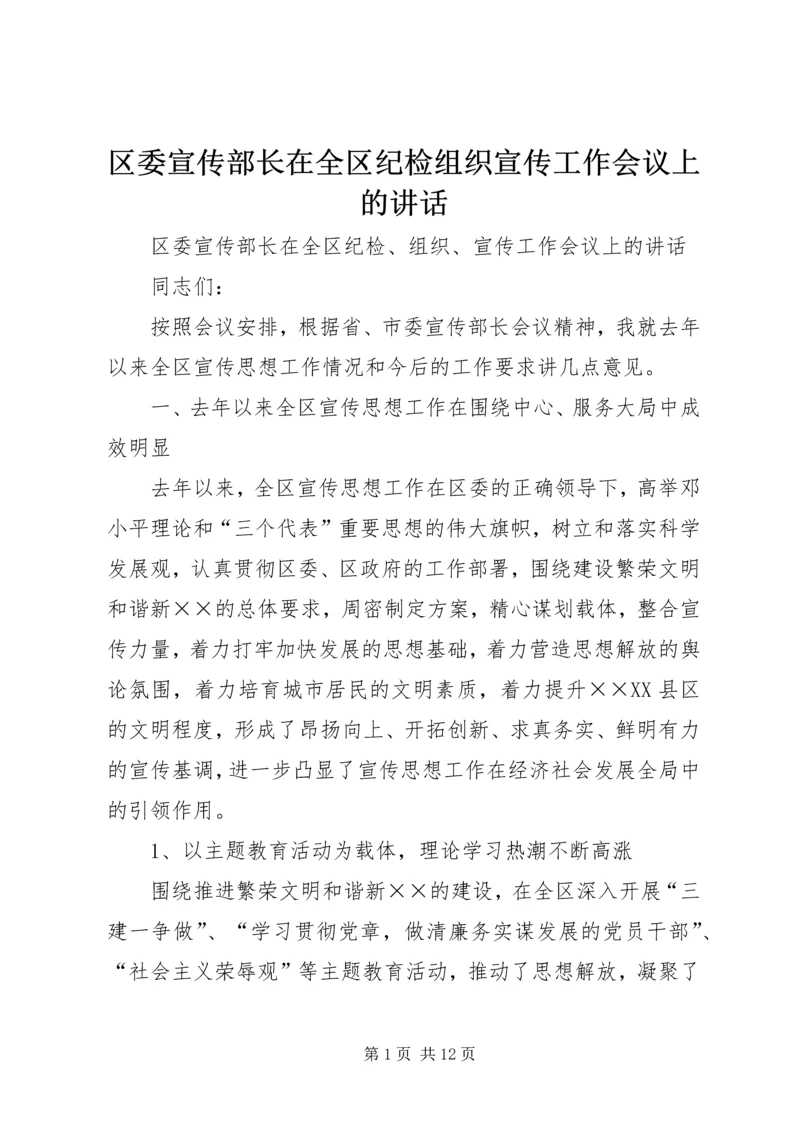 区委宣传部长在全区纪检组织宣传工作会议上的讲话 (3).docx