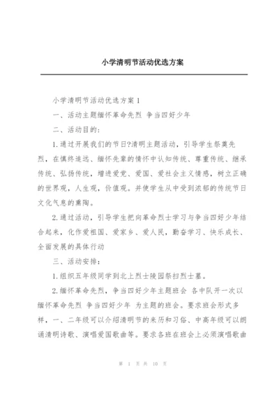 小学清明节活动优选方案.docx