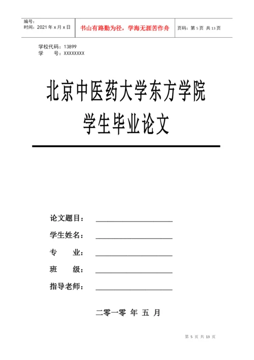 北京中医药大学东方学院中药系毕业生论文规范.docx