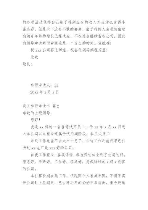 员工辞职申请书_35.docx