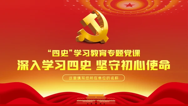 深入学习四史坚守初心使命党课PPT模板