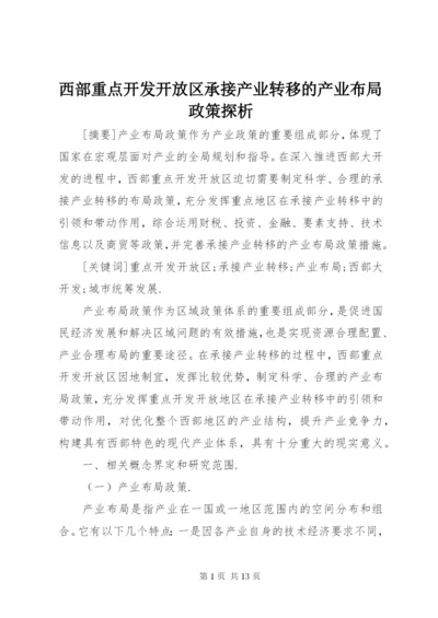 西部重点开发开放区承接产业转移的产业布局政策探析.docx