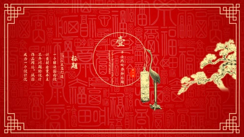 红色中国风新年喜庆过大年春节通用PPT模板