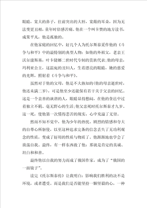 读托尔斯泰传个人心得7篇名人传托尔斯泰感悟