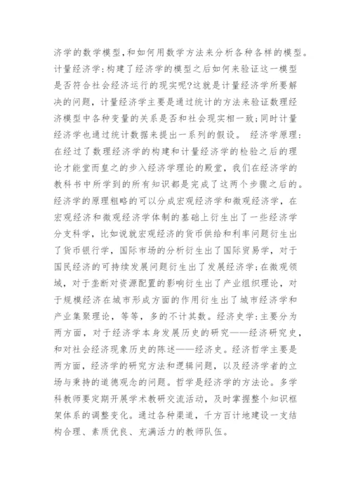 论经济学专业教学中经济学精神培育论文.docx