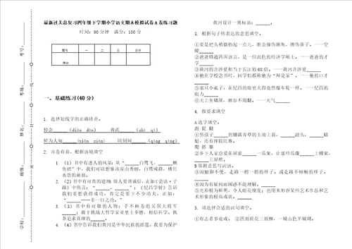 最新过关总复习四年级下学期小学语文期末模拟试卷a卷练习题