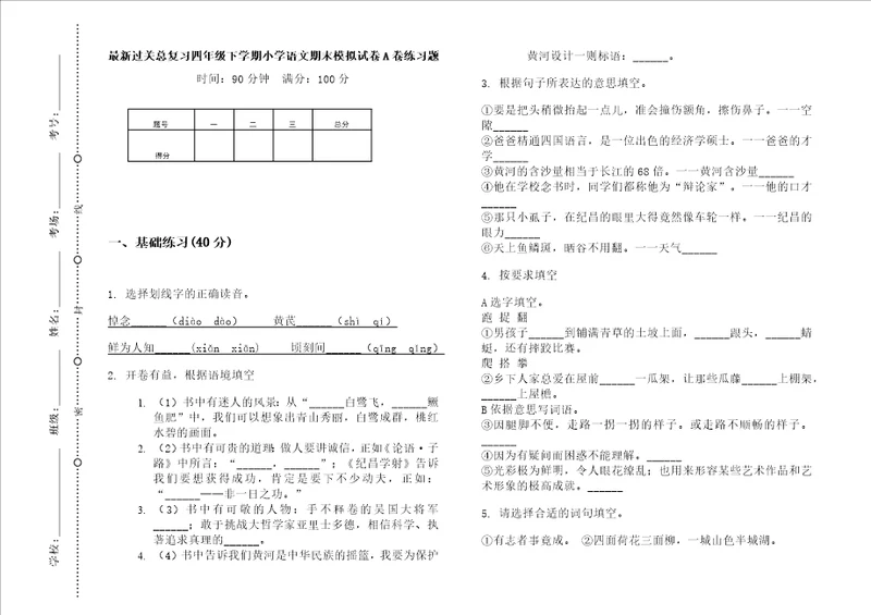 最新过关总复习四年级下学期小学语文期末模拟试卷a卷练习题