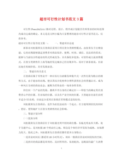 精编之超市可行性计划书范文3篇.docx