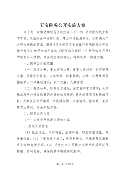 五宝院务公开实施方案.docx