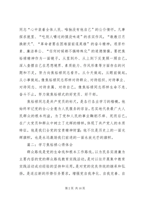 学习焦裕禄心得体会 (3).docx