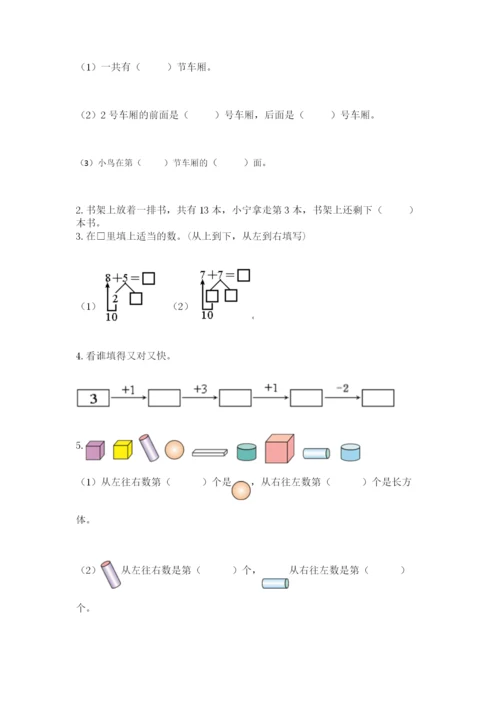 小学一年级上册数学期末测试卷带答案（轻巧夺冠）.docx