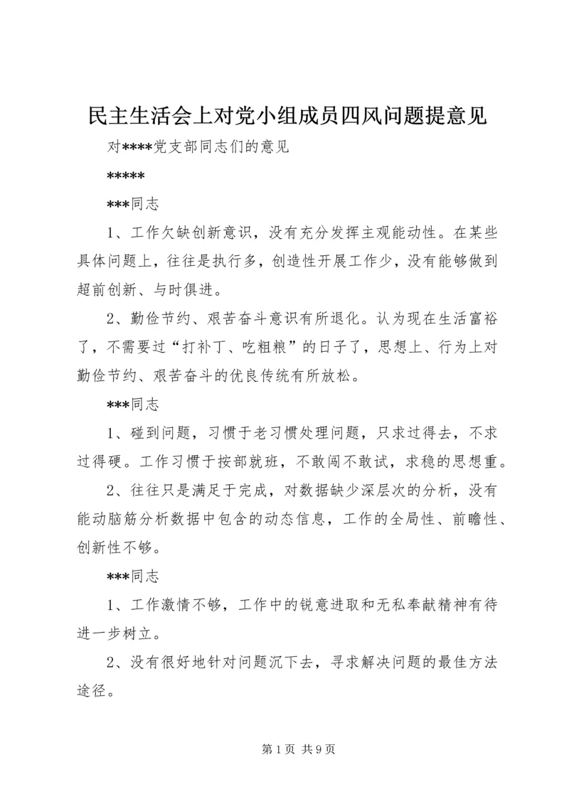 民主生活会上对党小组成员四风问题提意见 (4).docx