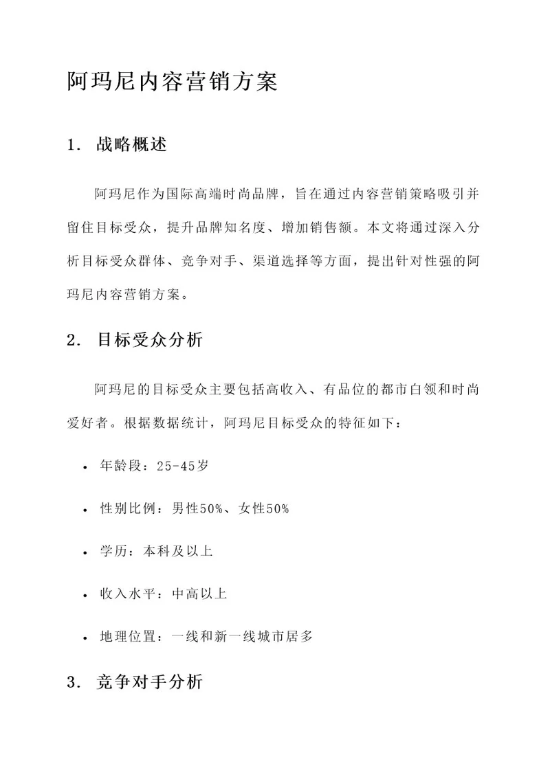 阿玛尼内容营销方案