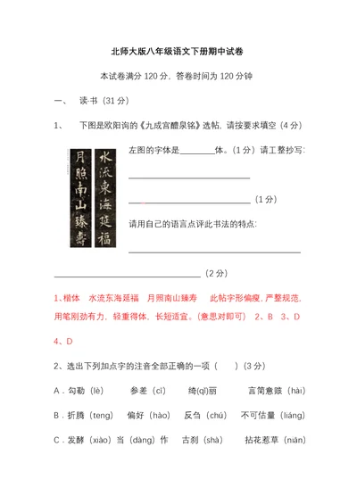 北师大版八年级语文下册期中试卷