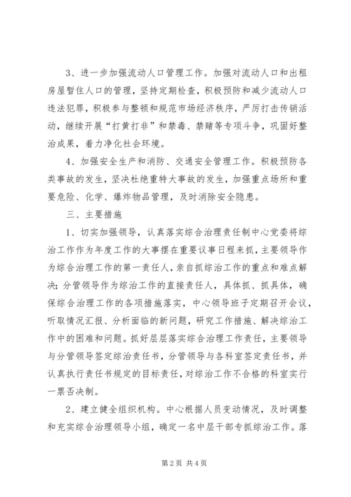 年度社会综合治理的工作计划.docx