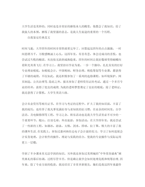 精编会计专业自我鉴定参考范文应该怎么写.docx