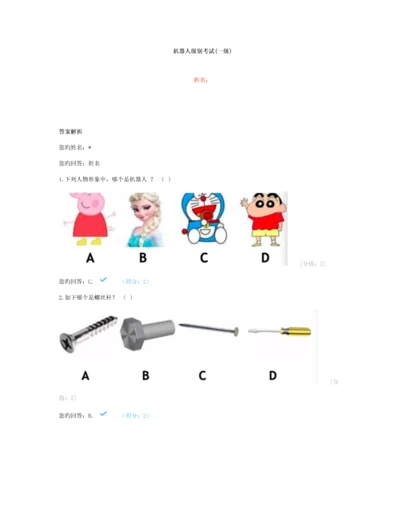 全国青少年机器人技术等级考试试卷一级.docx